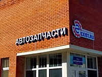 Объемные световые буквы, логотип на каркасе.октябрь 2025г., г.Тула