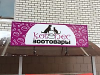 Световой короб. Тула,декабрь 2018г.