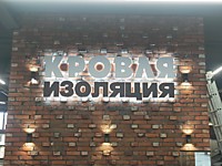 Объемные буквы на подложке,контражурная подсветка. май 2025г., г.Тула