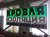 Объемные буквы на подложке с контражурной подсветкой 