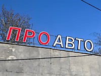 Объемные световые буквы, на каркасе. январь 2026г.,г.Тула