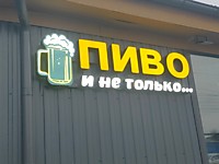Объемные световые буквы,лого, на каркасе. ноябрь 2025г.,г.Тула